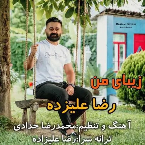زیبای من